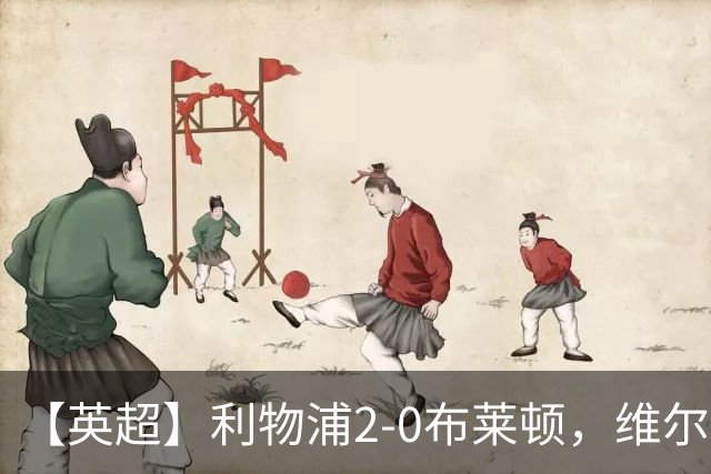 【英超】利物浦2-0布莱顿，维尔茨造乌龙，伊萨克破门