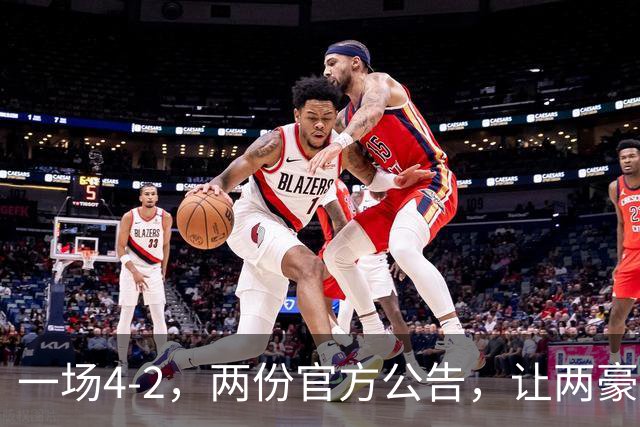 一场4-2，两份官方公告，让两豪门双输！西甲或生变，欧冠留悬念