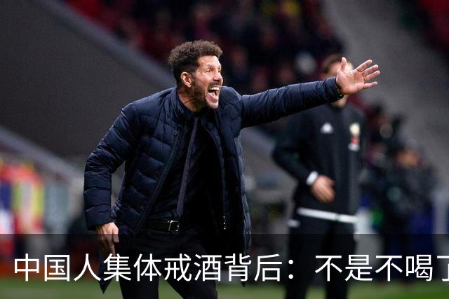 中国人集体戒酒背后：不是不喝了，是终于喝明白了