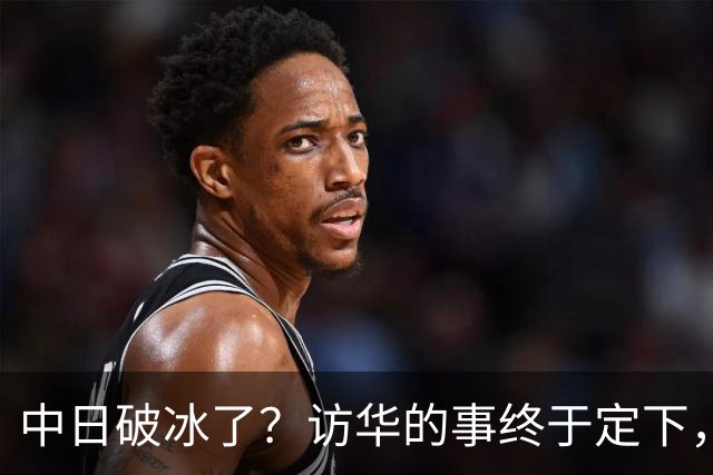 中日破冰了？访华的事终于定下，中方仁至义尽，高市的麻烦刚开始
