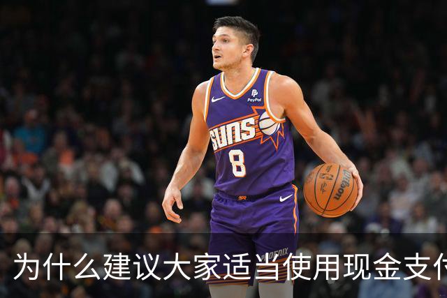 为什么建议大家适当使用现金支付？原因很现实，银行人告诉你答案