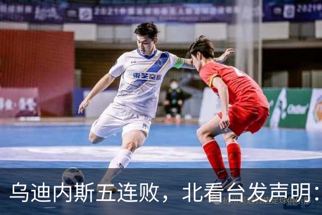 乌迪内斯五连败，北看台发声明：不求夺冠，但求全力拼搏