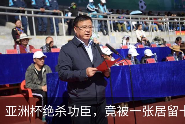 亚洲杯绝杀功臣，竟被一张居留卡挡在世界杯外？