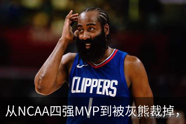 从NCAA四强MVP到被灰熊裁掉，他签下双向合同加盟独行侠