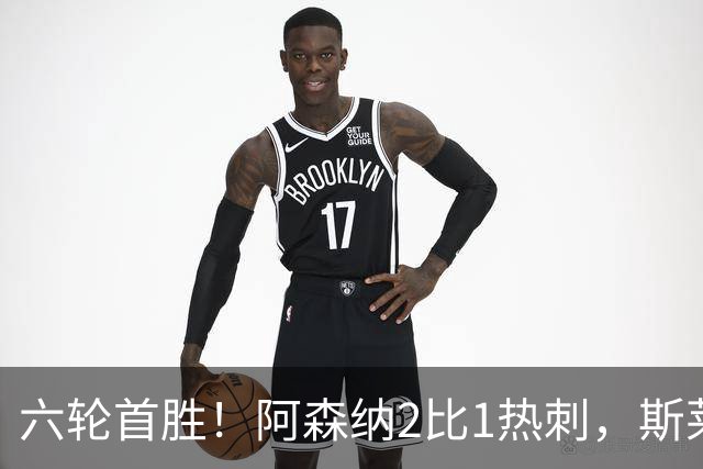 六轮首胜！阿森纳2比1热刺，斯莱格斯靠点球续命