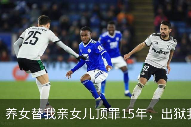 养女替我亲女儿顶罪15年，出狱我去接她狱警却说：她10年前就走了