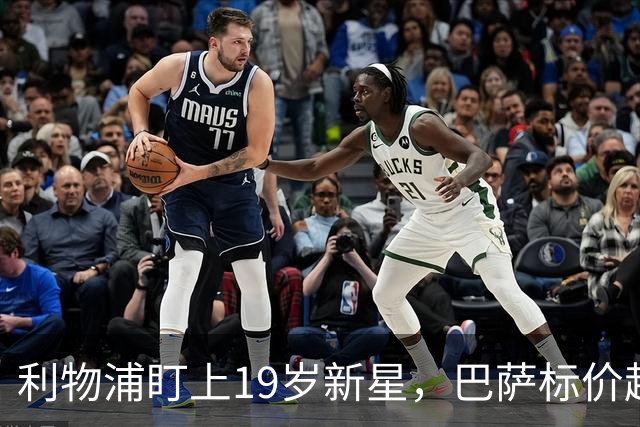 利物浦盯上19岁新星，巴萨标价超1亿欧拒谈