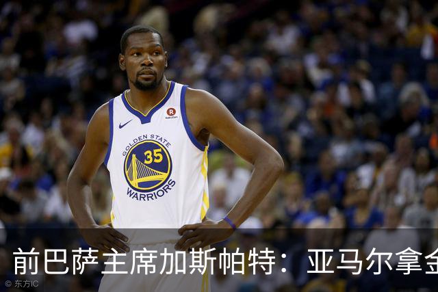 前巴萨主席加斯帕特：亚马尔拿金球最好，没拿对巴萨也未必坏