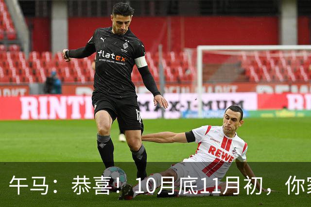午马：恭喜！10月底11月初，你家天降三喜，第2喜最令人羡慕！