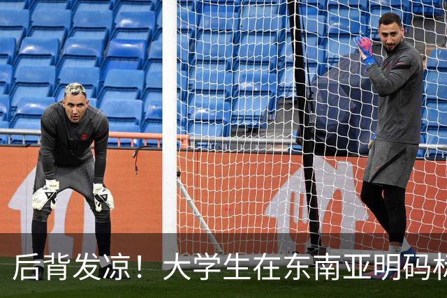 后背发凉！大学生在东南亚明码标价70万，骗子养你半个月就为卖你