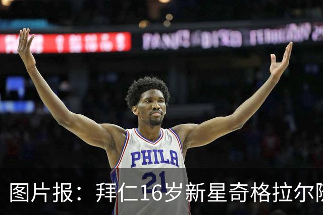 图片报：拜仁16岁新星奇格拉尔随一线队训练