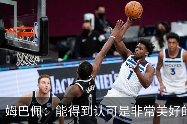 姆巴佩：能得到认可是非常美好的事，获奖是对我一整年付出的回报