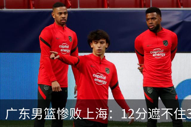 广东男篮惨败上海：12分遮不住31分溃败，外教该担责，外援该换了