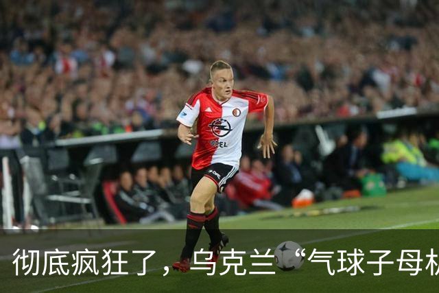 彻底疯狂了，乌克兰“气球子母机攻击”诡异打法，专治俄军最顶级S-400防空导弹！莫斯科四大机场全面关停、340架航班瘫痪！