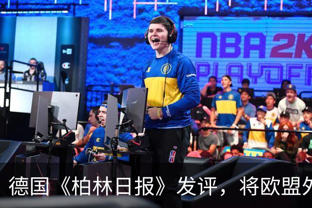 德国《柏林日报》发评，将欧盟外交与安全政策高级代表卡拉斯定性为“欧盟历史上最严重的人事错误”