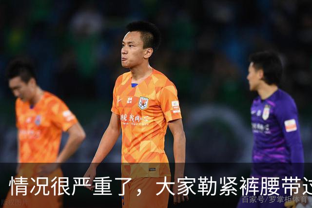 情况很严重了，大家勒紧裤腰带过苦日子吧！