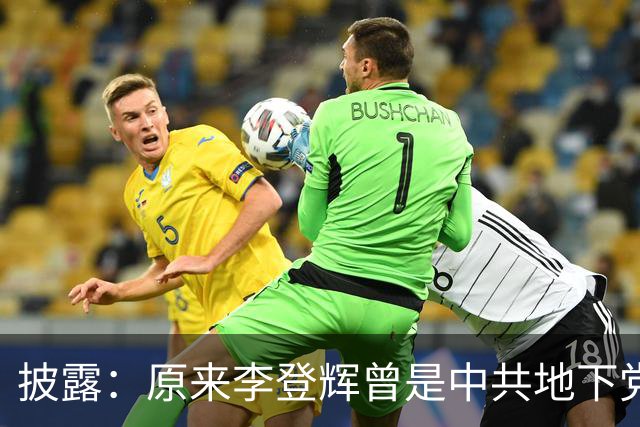 披露：原来李登辉曾是中共地下党员，李敖找到其叛卖革命的证据