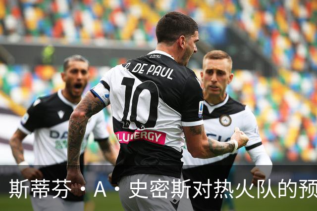 斯蒂芬·A·史密斯对热火队的预测，势必会吸引NBA世界的目光