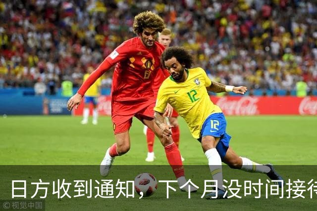 日方收到通知，下个月没时间接待，中方要把时间留给更重要的事