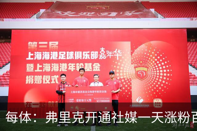 每体：弗里克开通社媒一天涨粉百万，速度超所有巴萨球员