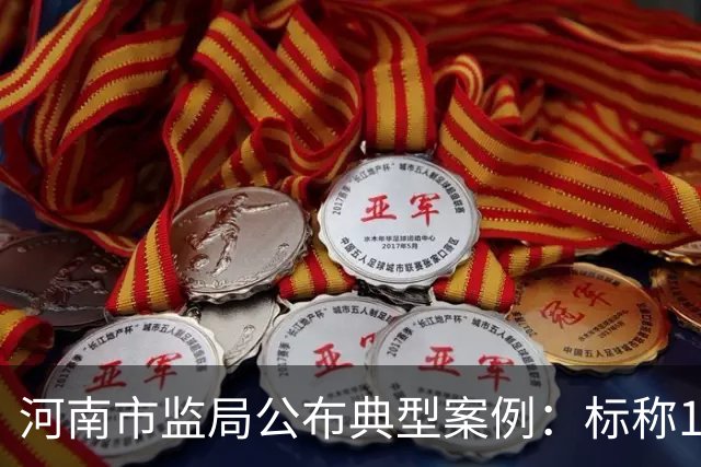 河南市监局公布典型案例：标称100%NFC山竹汁，实测果汁含量95%
