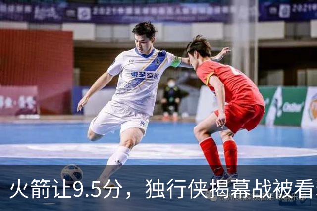 火箭让9.5分，独行侠揭幕战被看衰