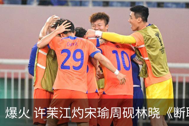爆火 许茉江灼宋瑜周砚林晓《断联出国，竹马捧着钻戒砸空门》