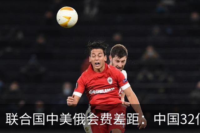 联合国中美俄会费差距：中国32亿，俄3.5亿，美国不仅最多还欠费