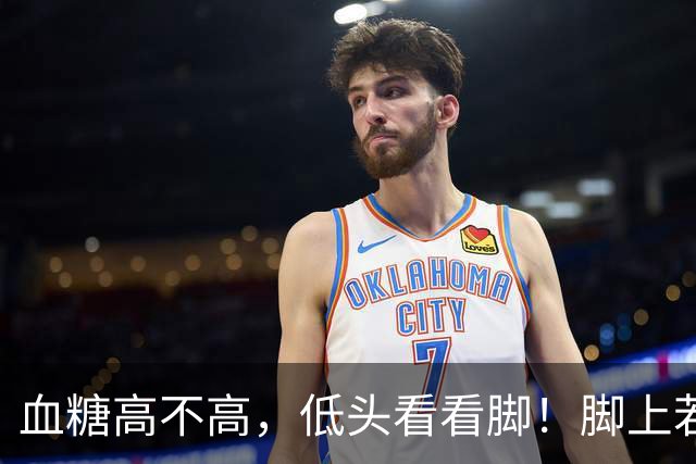 血糖高不高，低头看看脚！脚上若没有这3种症状，或许血糖还健康