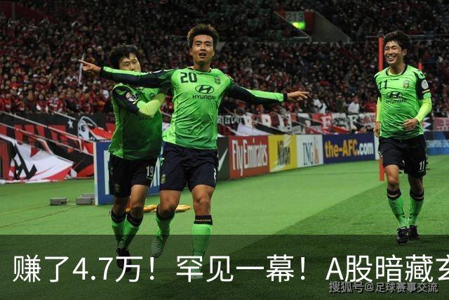 赚了4.7万！罕见一幕！A股暗藏玄机？