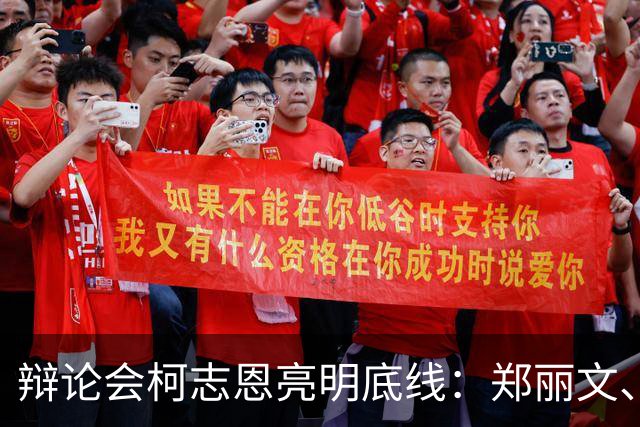 辩论会柯志恩亮明底线：郑丽文、傅崐萁等不入市府，直击派系短板