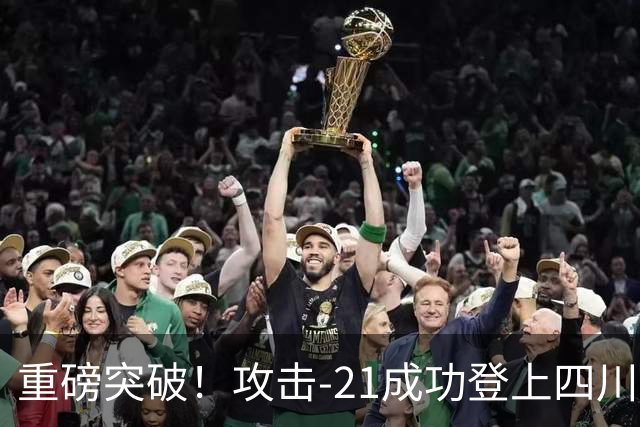 重磅突破！攻击-21成功登上四川舰，076解锁全球独一无二能力