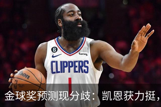 金球奖预测现分歧：凯恩获力挺，亚马尔被看衰