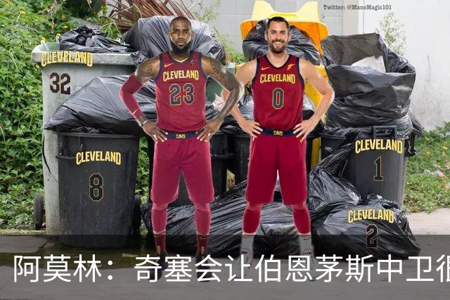 阿莫林：奇塞会让伯恩茅斯中卫很难受