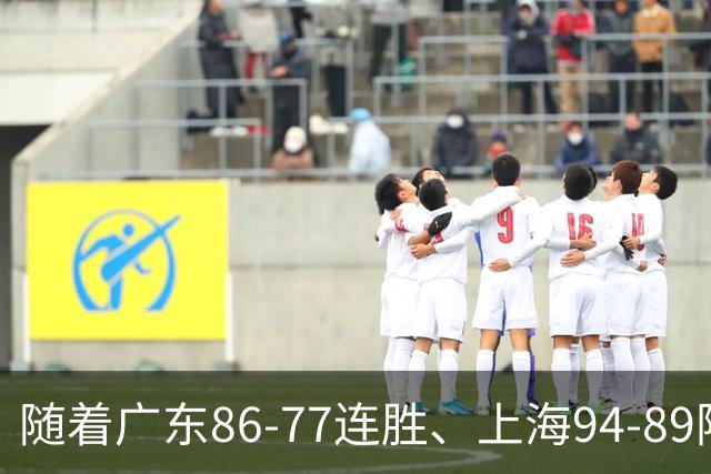 随着广东86-77连胜、上海94-89险胜，CBA积分榜：上海第1，广东第3