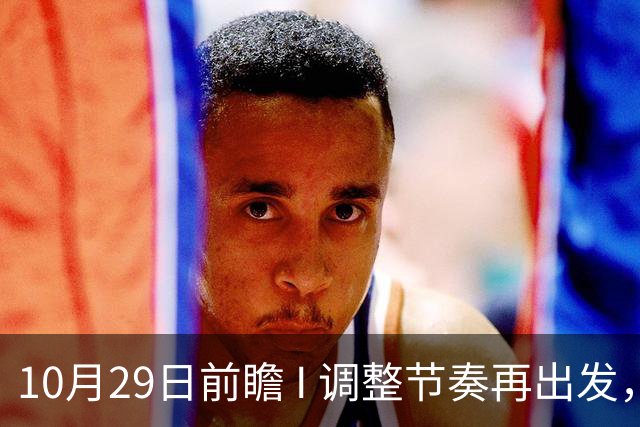 10月29日前瞻 I 调整节奏再出发，华南虎主场迎战江苏