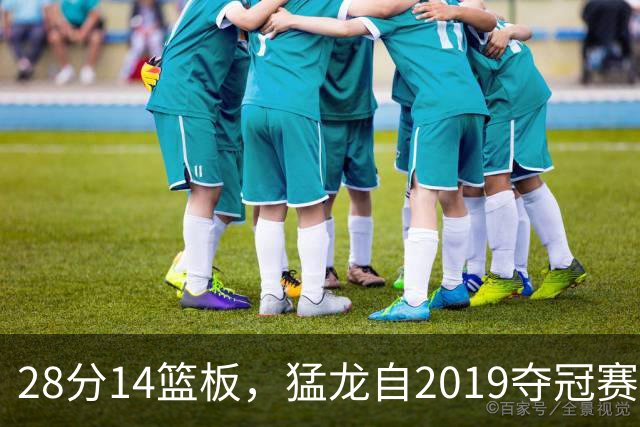 28分14篮板，猛龙自2019夺冠赛季后首次开局两连胜