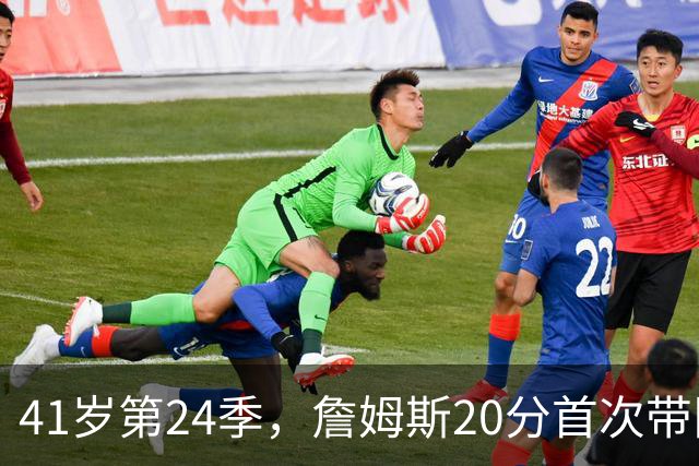 41岁第24季，詹姆斯20分首次带队掀翻卫冕冠军