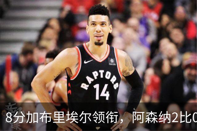 8分加布里埃尔领衔，阿森纳2比0埃弗顿追平曼城积分