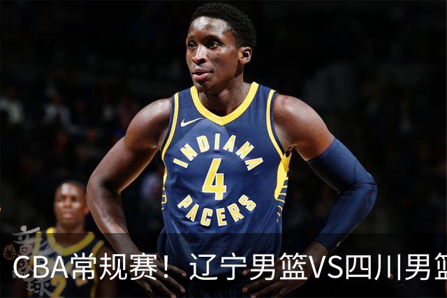 CBA常规赛！辽宁男篮VS四川男篮，赵继伟助辽篮力争主场首胜，库珀领取总冠军戒指，段睿骐正赛首次面对老东家