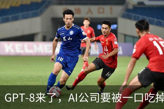 GPT-8来了，AI公司要被一口吃掉？这家黑马给出另一种答案