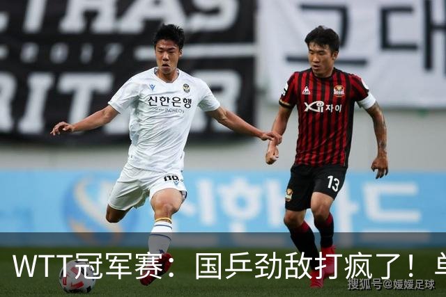 WTT冠军赛：国乒劲敌打疯了！单局轰11-1速胜，晋级女单16强
